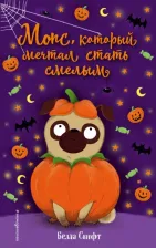 Литература Книга Свифт Белла. Мопс, который мечтал стать смелым