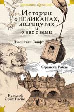 Литература Книга Свифт Джонатан, Рудольф Эрих Распе, Рабле Франсуа. Истории о великанах, лилипутах и о нас с вами