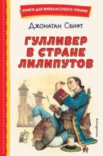Литература Книга Свифт Джонатан. Гулливер в стране лилипутов 9785041689841