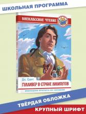 Литература Книга Свифт Джонатан. Гулливер в стране лилипутов 9785378295449