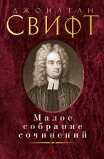 Литература Книга Свифт Джонатан. Малое собрание сочинений