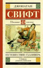 Литература Книга Свифт Джонатан. Путешествие Гулливера 9785171151362
