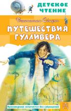 Литература Книга Свифт Джонатан. Путешествия Гулливера 9785171350628
