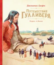 Литература Книга Свифт Джонатан. Путешествия Гулливера 9785171516659