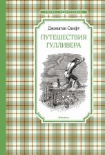 Литература Книга Свифт Джонатан. Путешествия Гулливера 9785389135055