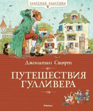 Литература Книга Свифт Джонатан. Путешествия Гулливера 9785389147843