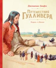Литература Книга Свифт Джонатан. Путешествия Гулливера 9785389191341