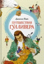 Литература Книга Свифт Джонатан. Путешествия Гулливера 9785389199477