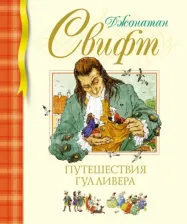 Литература Книга Свифт Джонатан. Путешествия Гулливера 9785389231009