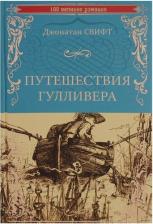 Литература Книга Свифт Джонатан. Путешествия Гулливера 9785444458105