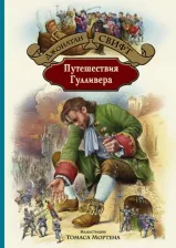 Литература Книга Свифт Джонатан. Путешествия Гулливера 9785992230277