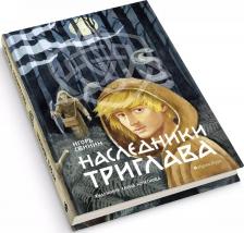 Литература Книга Свинин Игорь В. "Наследники Триглава. первая"