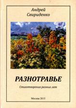 Литература Книга Свириденко Андрей Арьевич. Разнотравье. Стихотворения разных лет