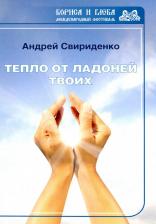 Литература Книга Свириденко Андрей Арьевич. Тепло от ладоней твоих
