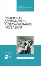 Литература Книга Свириденко Юрий Павлович, Хмелев Василий Васильевич. Сервисная деятельность в обслуживании населения. Учебное пособие