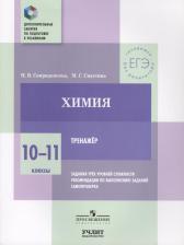 Литература Книга Свириденкова, Химия, 10—11 классы, тренажер