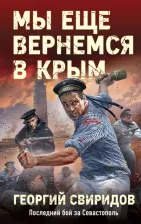 Литература Книга Свиридов Георгий Иванович. Мы еще вернемся в Крым