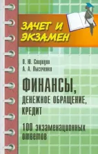 Литература Книга Свиридов Олег Юрьевич, Лысоченко Алла Алексеевна. Финансы, денежное обращение, кредит. 100 экзаменационных ответов