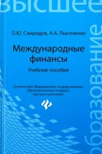 Литература Книга Свиридов Олег Юрьевич, Лысоченко Алла Алексеевна. Международные финансы. Учебное пособие