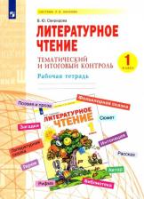 Литература Книга Свиридова Виктория Юрьевна. Литературное чтение. 1 класс. Тематический и итоговый контроль. Рабочая тетрадь
