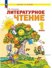 Литература Книга Свиридова Виктория Юрьевна. Литературное чтение. 1 класс. Учебное пособие