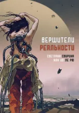 Литература Книга Свирина Светлана, Ив ле Рю Жан. Вершители реальности