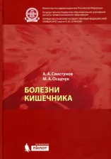 Литература Книга Свистунов Андрей Алексеевич, Осадчук Михаил Алексеевич. Болезни кишечника