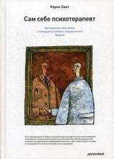 Литература Книга Свит Корин. Сам себе психотерапевт. Как изменить свою жизнь с помощью когнитивно-поведенческой терапии