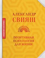 Литература Книга Свияш Александр Григорьевич. Позитивная психология для жизни