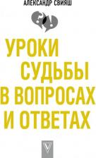 Литература Книга Свияш Александр Григорьевич. Уроки судьбы в вопросах и ответах