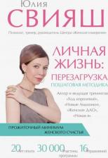 Литература Книга Свияш Юлия Викторовна. Личная жизнь: перезагрузка