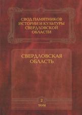 Литература Книга Свод памятников истории и культуры Свердловской области. Том 2. Свердловская область