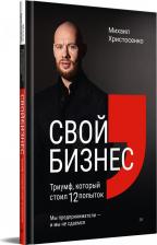 Литература Книга Свой бизнес. Триумф, который стоил 12 попыток