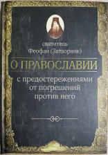 Литература Книга Свт. Ф. Затворник. О православии с предостережениями от погрешений против него