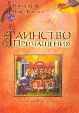 Литература Книга Свящ. П. Гумеров. Таинство Причащения
