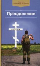 Литература Книга Священник Александр Дьяченко. Преодоление
