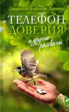 Литература Книга Священник Александр Дьяченко. "Телефон доверия" и другие рассказы