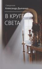 Литература Книга Священник Александр Дьяченко. В круге света