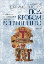 Литература Книга Священник Даниил Сысоев. Толкование на избранные псалмы. Часть 2. Под кровом Всевышнего