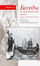 Литература Книга Священник Георгий Кочетков. Беседы по христианской этике. Выпуск 11. Беседа 23. Этика в жизни и в виртуальном пространстве
