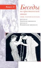 Литература Книга Священник Георгий Кочетков. Беседы по христианской этике. Выпуск 12. Химические зависимости. Нехимические зависимости