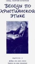 Литература Книга Священник Георгий Кочетков. Беседы по христианской этике. Выпуск 3