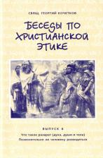 Литература Книга Священник Георгий Кочетков. Беседы по христианской этике. Выпуск 6