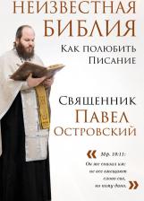Литература Книга Священник Павел Константинович Островский. Неизвестная Библия. Как полюбить Писание