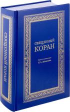 Литература Книга Священный Коран (синий)