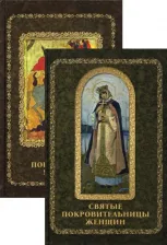 Литература Книга Святые покровители мужчин и женщин. Комплект из 2-х книг