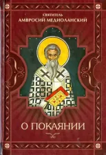 Литература Книга Святитель Амвросий (Медиоланский). О покаянии