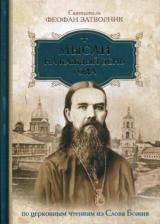 Литература Книга Святитель Феофан. Мысли на каждый день года по церковным чтениям