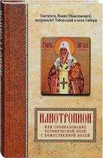 Литература Книга Святитель Иоанн, Митрополит Тобольский и Сибирский. Святитель Иоанн, митрополит Тобольский и всея Сибири. Илиотропион или сообразование