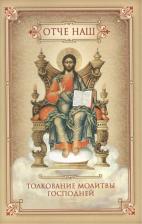 Литература Книга Святитель Николай Сербский "Отче наш. Толкование молитвы Господней"
